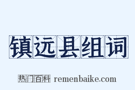 镇远县组词是什么意思的图片